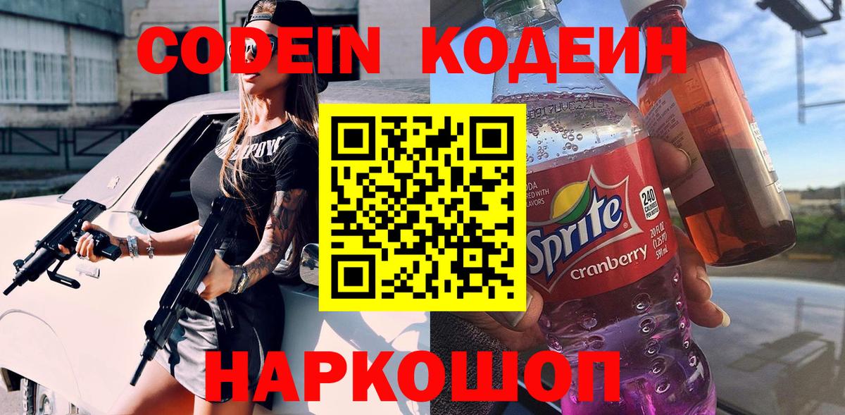 Кодеин Purple Drank Ноябрьск